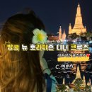 방콕 뉴 호라이즌 디너크루즈 후기 (가격,체크인장소,내돈내산❤️)