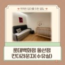 롯데백화점 울산점 킨더라운지(수유실) 이용 후기