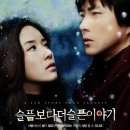 김범수 - 슬픔보다 더 슬픈 이야기 ost 뮤비 이미지