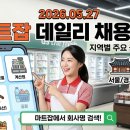 [마트잡] 2026년 5월 27일 기준 오늘의 데일리 마트 채용정보 총정리!