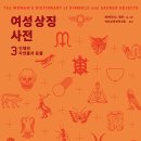 동아시아의 근대화와 번역 문학 이야기 | 여성 상징 사전 3 인체와 자연물과 동물, 바버라 G. 워커 여성 상징 번역 모임, 돌고래.