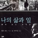 일리컴퍼니 | 자동차왕, 헨리 포드 - [나의 삶과 일](자서전)