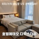 대덕대로220번길 | 대전 호텔 메테오: 디럭스 더블룸 숙박 후기: 커플.가족 여행 숙소 추천