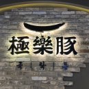 돈정육식당 이미지