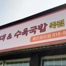 영동순대 죽림3호점 이미지
