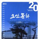 2013년 오산문화원 개원 20주년 기념 발간물 기고글 이미지