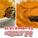 애플꼬마김밥송도타임스페이스점 | 송도 맛집 추천 애플꼬마김밥 타임스페이스점에서 로제떡볶이 포장 완벽조합까지