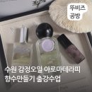 나를 위로하는 감정테라피 | 수원 감정오일 아로마테라피 향수만들기 출강수업