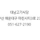 대남식당 - 청도군 | 대남식당