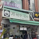 132국수 | 가이오 국수ㅣ얼큰 부추 국수 비조리 포장 후기ㅣ구산역, 역촌동 맛집
