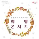 (10월 문화가 있는 날 콘서트)안동윈드오케스트라 희망콘서트 | 10월 문화가 있는 날 '안동윈드오케스트라 희망콘서트'...26일 안동예당