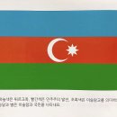 23. 아시아(Asia): 아제르바이잔 (Azerbaijan) 이미지