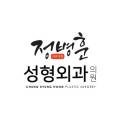 정병훈성형외과의원 네이버블로그