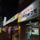 영포농장 | 울산 명촌 아구찜 번지농장 최고야