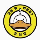 구워라생오리전문점 | 망월사 맛집 오리 전문점 오리요 가성비 좋고 맛있어서 일주일에 3번 간 내돈내산 후기