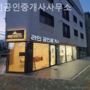 라인부동산공인중개사사무소 이미지