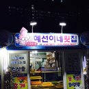 혜선이네횟집