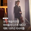 대니구&스트링체임버 | 천안 예술의전당 대니구 데뷔 10주년 리사이틀 관람후기 The Journey Begins