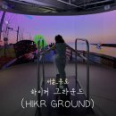 비 그라운드(B:GROUND) | [서울/종로] 아이랑 실내 가볼만한곳 l 하이커 그라운드(HIKR GROUND) 후기