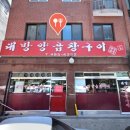 대방양곱창구이 이미지