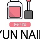 네일해 윤 이미지