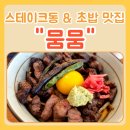 몬스터커피 동촌유원지점 | 대구 동촌유원지 초밥 맛집 뭄뭄 데이트할 때 딱