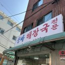 용마로 | 서울 3대 해장국 용마해장국 망우동 맛집 내돈내산 주말 후기