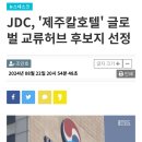 구 칼호텔자리에 jdc 들어온다는데 이미지