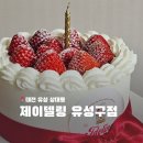 8 | 대전 상대동 주문제작 수제 레터링 케이크 전문점 제이델링 유성구점 재방문 후기