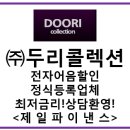 두리콜렉션 이미지