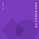유쾌한 회전목마의 서랍 - 박성현 / 문예중앙 이미지