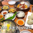 속초냉면 | 서산 • 동문동 코다리 냉면&amp;갈비탕 맛집 “속초코다리냉면” 솔직 후기