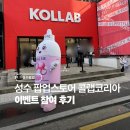 뮤즈 코리아 | 성수팝업스토어 성수 놀거리 추천 콜랩코리아 이벤트 참여 후기