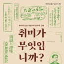 근대 이후 취미의 탄생 과정을 밝히다! 이미지