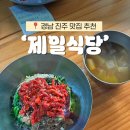 더리터진주중앙점 | 부모님과 진주 여행 | 중앙시장 육회비빔밥 맛집 '제일식당'