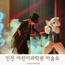 인천 아이랑가볼만한곳 마술사제이티의 백투더조선 6살관람후기 섭외가능한 어린이공연