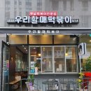 우리 할매 떡볶이 강남세곡점 | 강남 세곡동 맛집 / 우리할매떡볶이 강남세곡점 / 맛집추천
