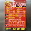 심쿵떡볶이 이미지