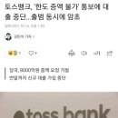 토스뱅크, '한도 증액 불가' 통보에 대출 중단…출범 동시에 암초 이미지