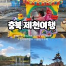 파크랜드공주점 | 충북 제천여행 아이와가볼만한곳 의림지파크랜드 비룡담저수지