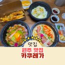 카쿠레 | 원주 무실동 맛집 카쿠레가 카이센동 텐동 베이컨크림우동 후기