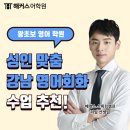 팝송영어공부(Pops English) | 강남 왕초보 영어 학원 성인 맞춤 수업 추천해요!