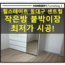 시스테이트 | 힐스테이트 동대구 센트럴 작은방 붙박이장 시공 후기! 스프링쿨러 붙박이장 간섭시 이렇게 하면됩니다.
