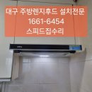 대구 달서구 가람마을주공1단지 렌지후드 교체 후기