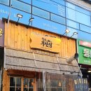 철길부산집 회룡역점