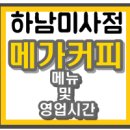 메가커피 하남미사점 이미지