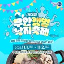 2024 온마을 플리마켓 오후팀(2시~4시) | 무안 뻘낙지 거리 제3회 무안 갯벌 낙지 축제 &#39;황토 갯벌의 선물, 무안 낙지의 맛있는 변신!&#39;