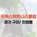 프렉스 휘트니스클럽 이미지