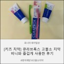 [키즈 치약] 맵지 않은 큐라프록스 고불소 치약, 아이와 즐겁게 사용 한 후기