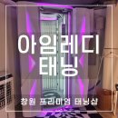 중동점기아오토큐 주식회사 | 창원 태닝샵 &#39;아임레디태닝 창원중동점&#39;에서 인생 첫 화이트태닝 받아 본 후기